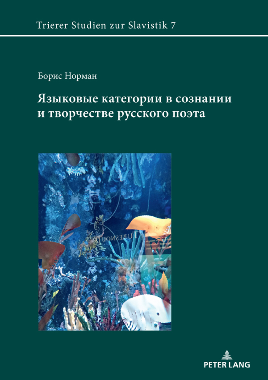 Языковые категории в сознании и творчестве русского поэта 1st Edition